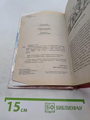 Хрестоматия школьника. Повести и рассказы