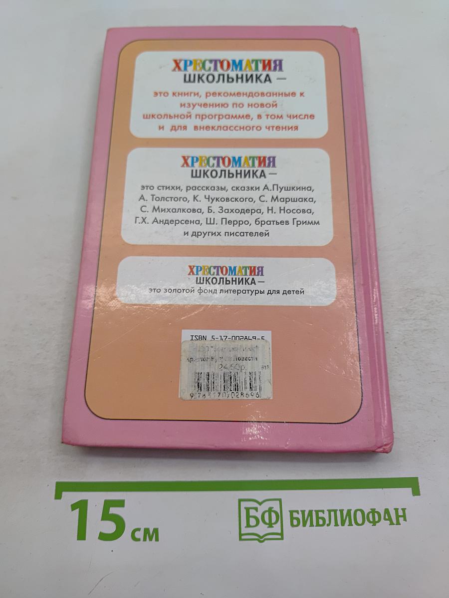 Хрестоматия школьника. Повести и рассказы