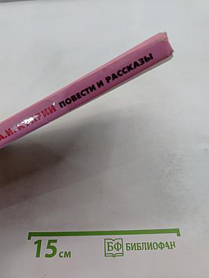 Хрестоматия школьника. Повести и рассказы