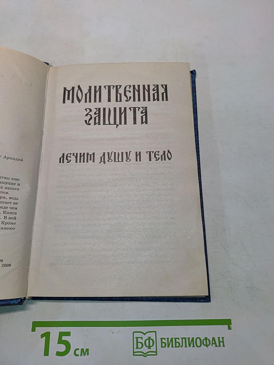Молитвенная защита: лечим душу и тело