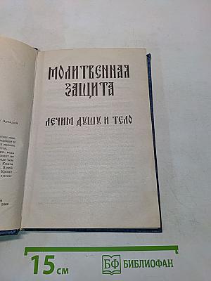 Молитвенная защита: лечим душу и тело