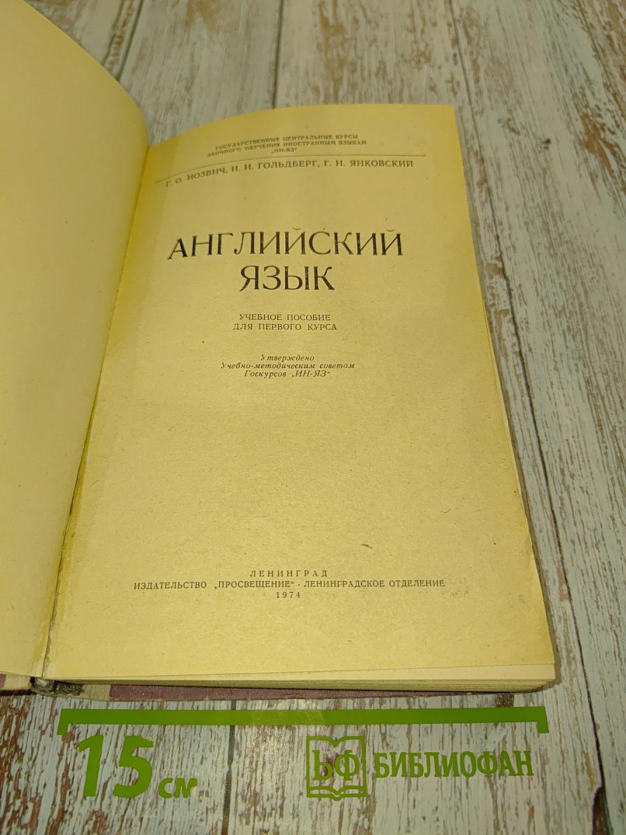 Английский язык. Учебное пособие для первого курса