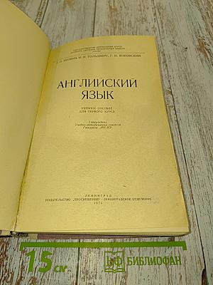 Английский язык. Учебное пособие для первого курса