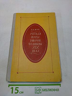 Русская проза второй половины XIX века. Пособие для учителей