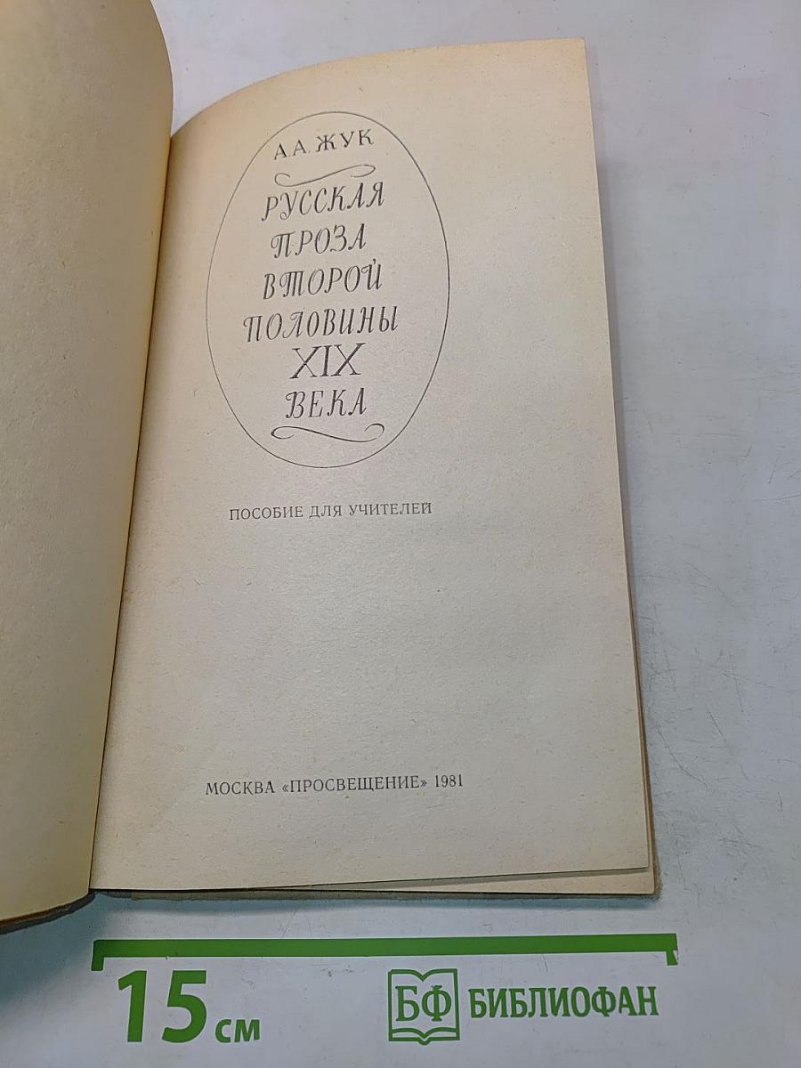 Русская проза второй половины XIX века. Пособие для учителей
