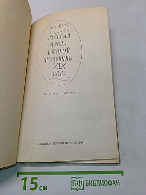Русская проза второй половины XIX века. Пособие для учителей