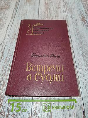 Встречи в Суоми