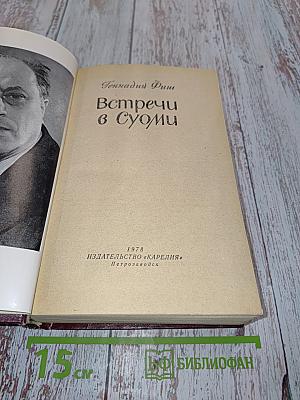 Встречи в Суоми