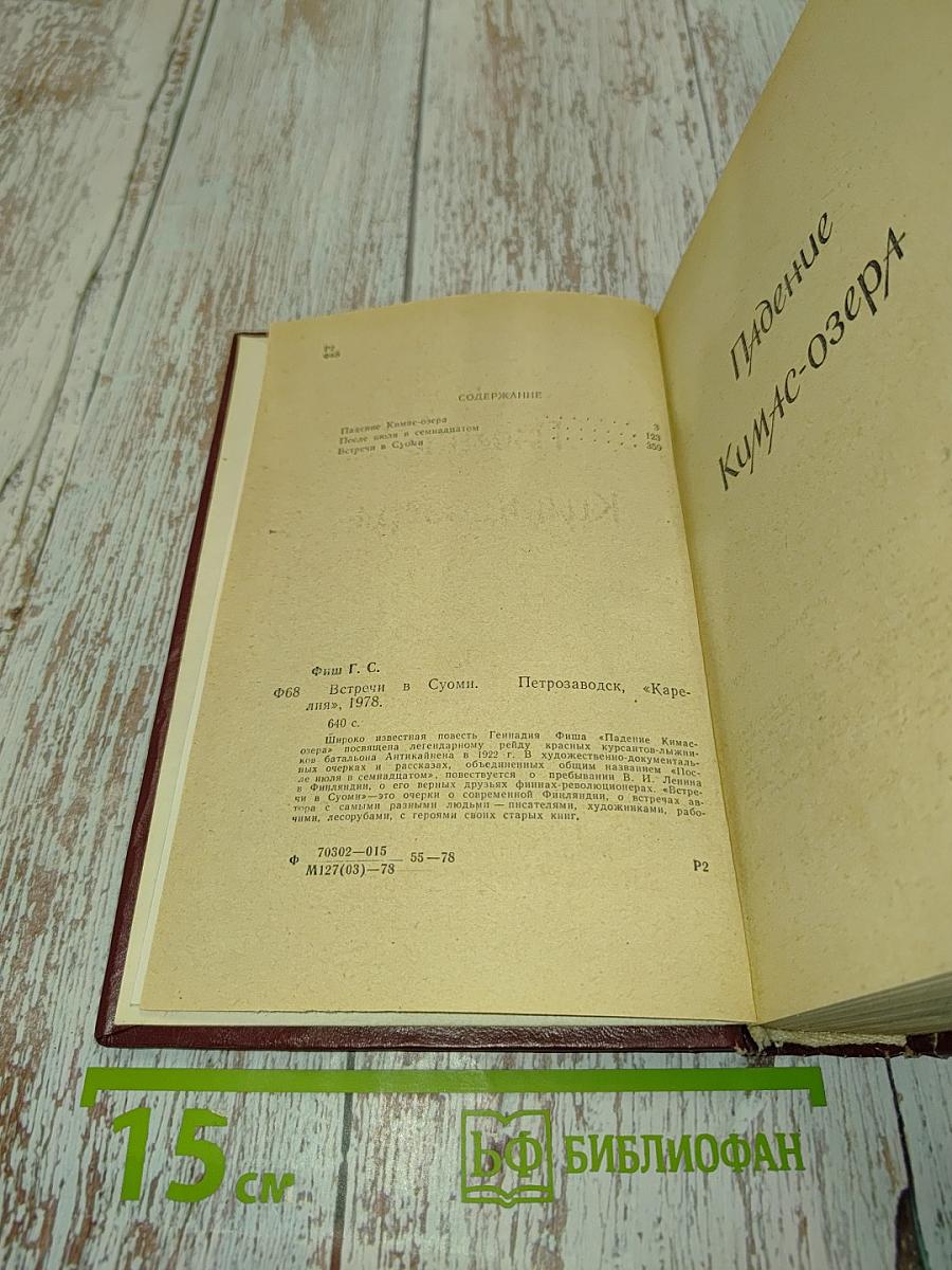 Встречи в Суоми