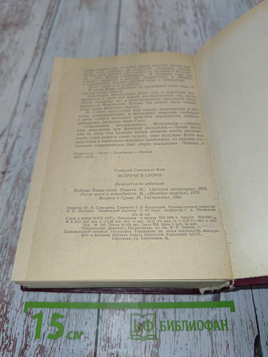 Встречи в Суоми