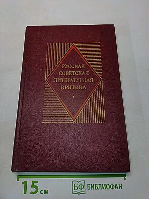 Русская советская литературная критика (1917-1934). Хрестоматия