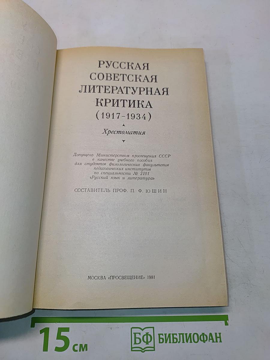Русская советская литературная критика (1917-1934). Хрестоматия
