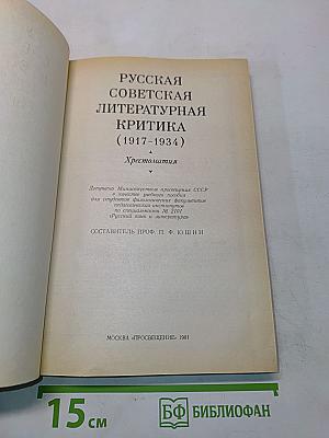 Русская советская литературная критика (1917-1934). Хрестоматия