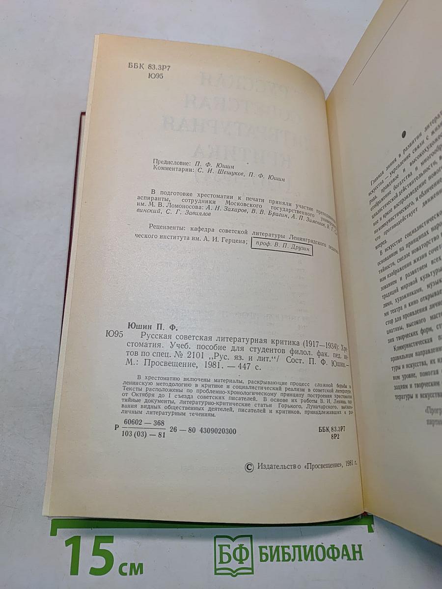 Русская советская литературная критика (1917-1934). Хрестоматия