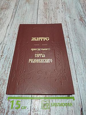 Житие преподобного и богоносного отца нашего Сергия Радонежского и всея России чудотворца