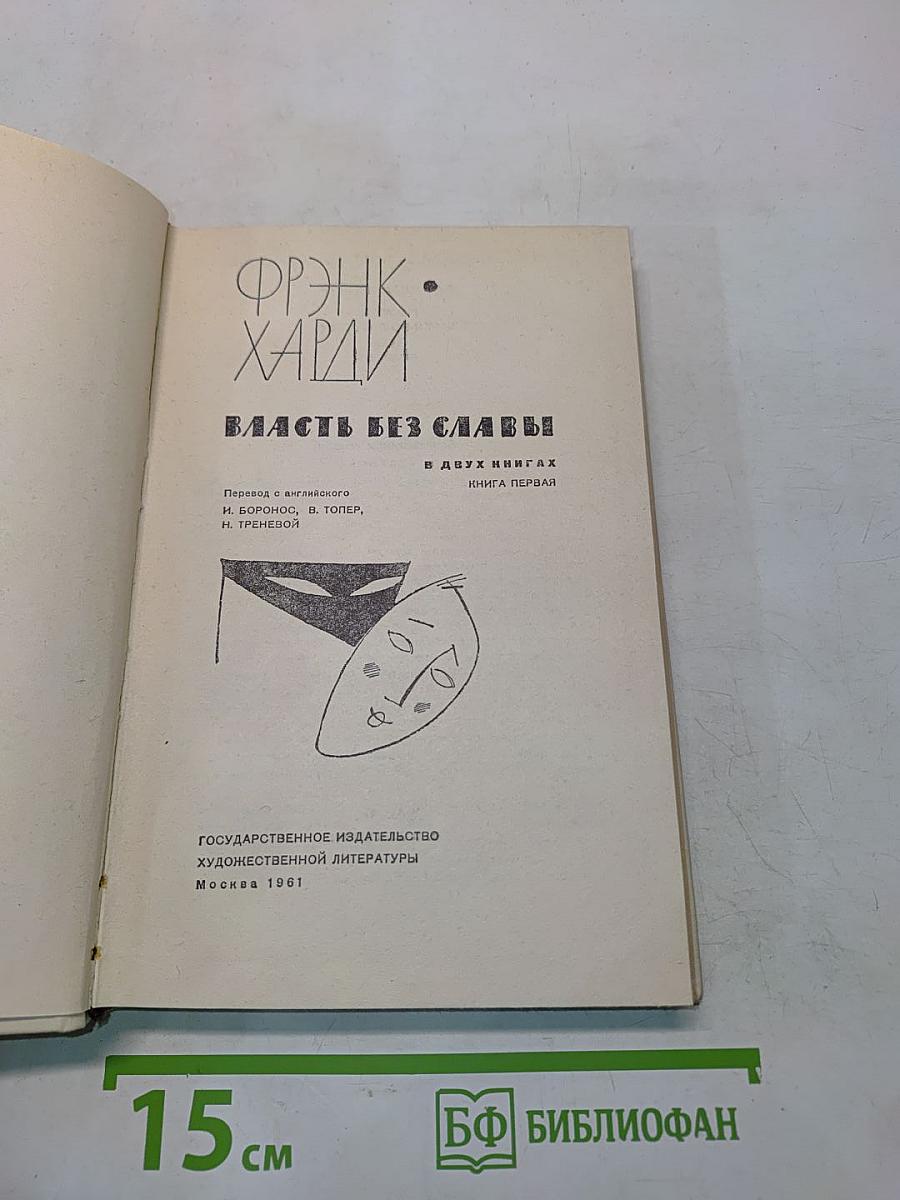 Власть без славы! Книга первая
