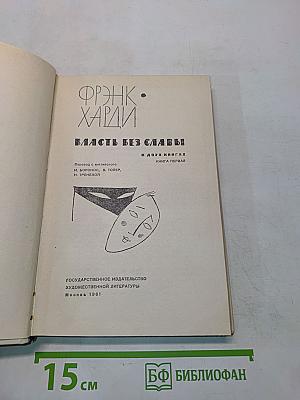 Власть без славы! Книга первая