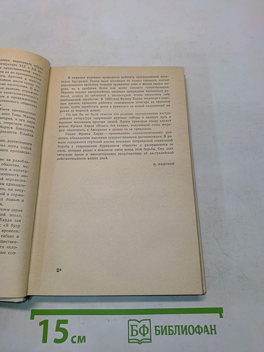 Власть без славы! Книга первая
