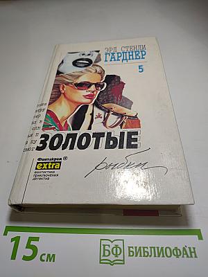Золотые рыбки. Собрание сочинений. Том 5