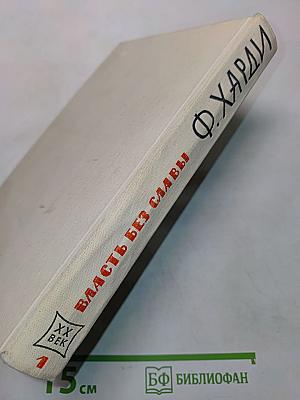 Власть без славы! Книга первая