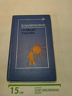 Громада любовь
