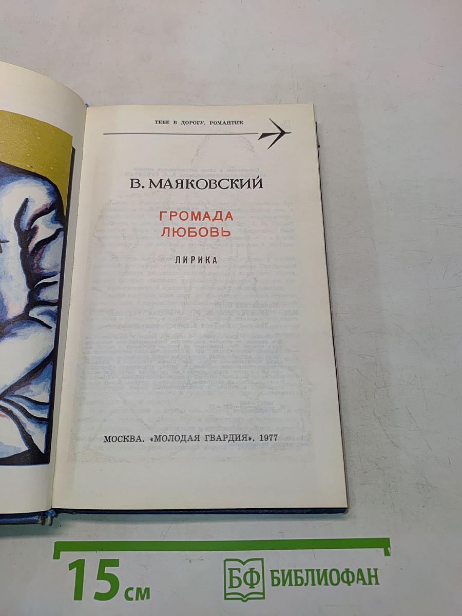 Громада любовь