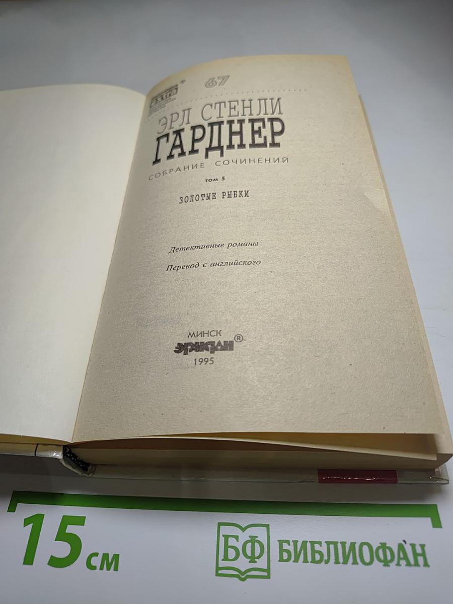 Золотые рыбки. Собрание сочинений. Том 5