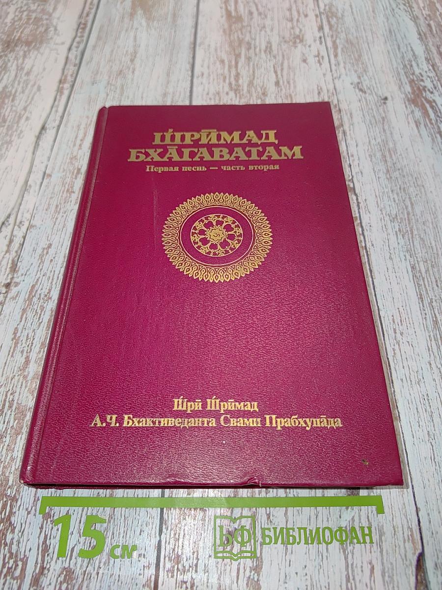 Шримад Бхагаватам. Первая песнь. Часть вторая
