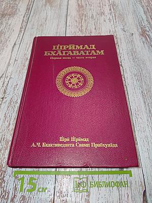 Шримад Бхагаватам. Первая песнь. Часть вторая