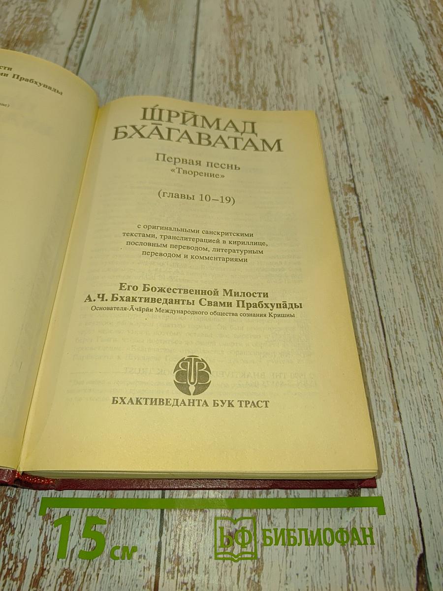 Шримад Бхагаватам. Первая песнь. Часть вторая