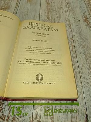 Шримад Бхагаватам. Первая песнь. Часть вторая