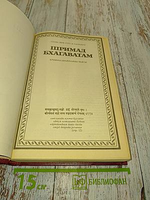 Шримад Бхагаватам. Первая песнь. Часть вторая
