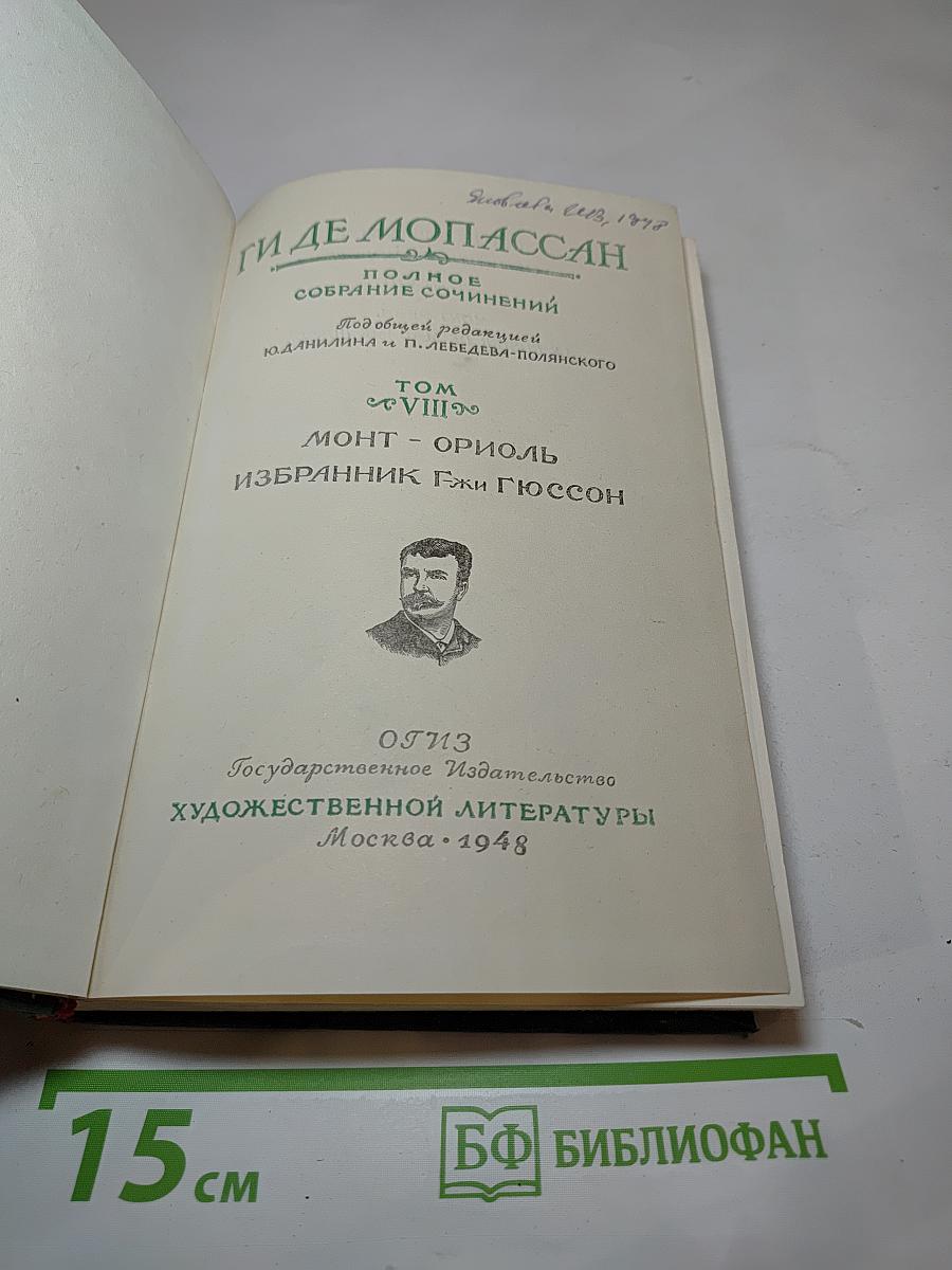 Монт-Ориоль. Избранник Г-жи Гюссон