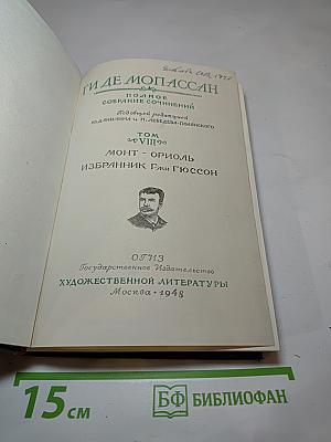 Монт-Ориоль. Избранник Г-жи Гюссон