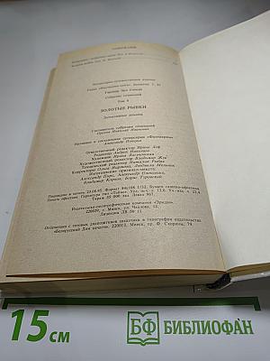 Золотые рыбки. Собрание сочинений. Том 5