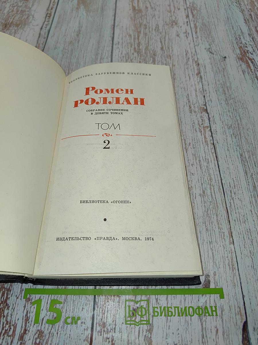 Собрание сочинений в двадцати томах. Том 2
