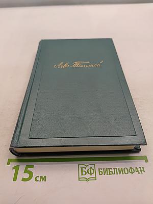 Собрание сочинений в четырнадцати томах. Том четырнадцатый. Повести и рассказы (1903-1910)