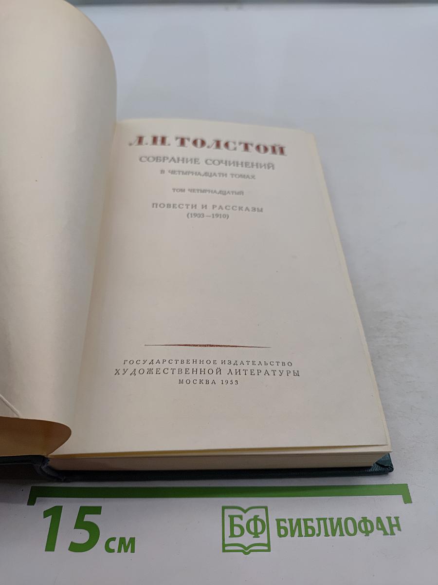 Собрание сочинений в четырнадцати томах. Том четырнадцатый. Повести и рассказы (1903-1910)
