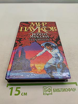 Мир Пауков. Паломник