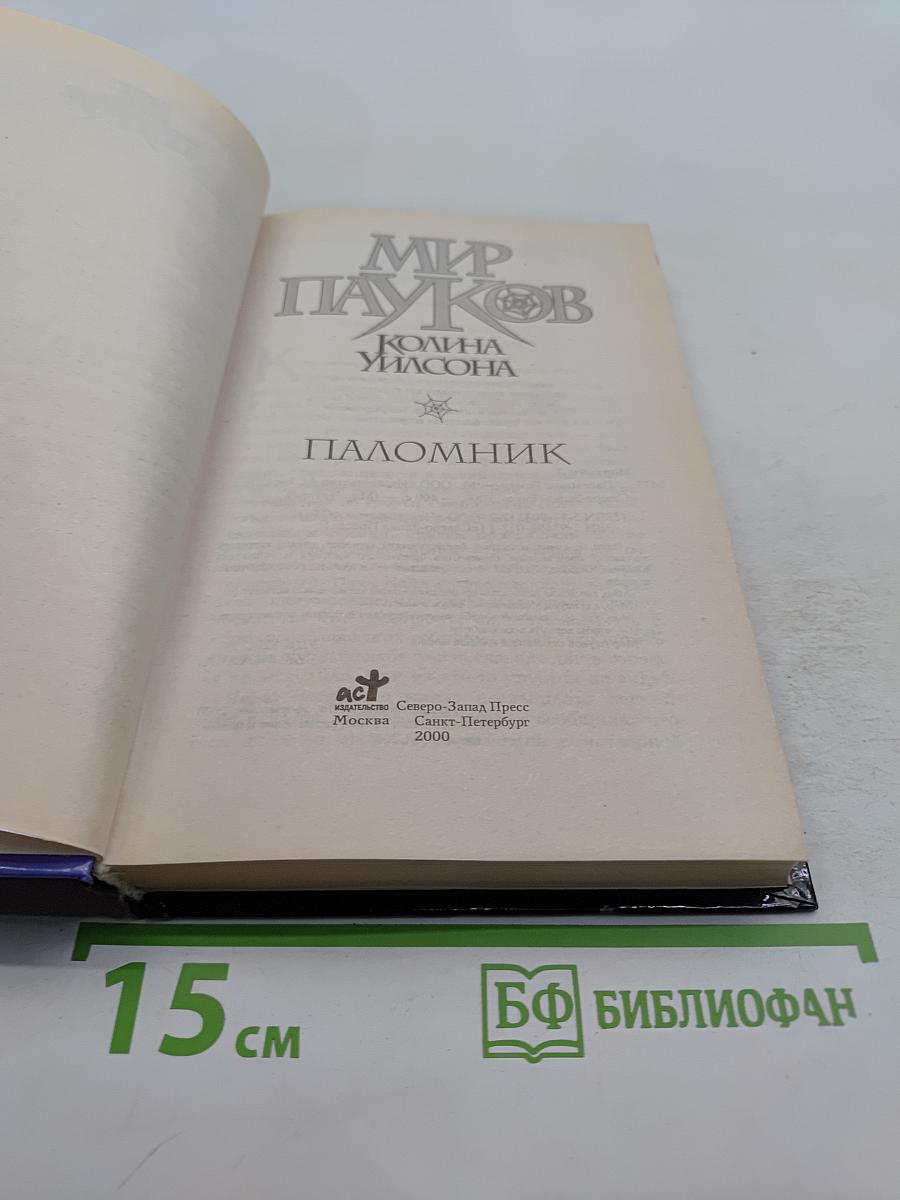 Мир Пауков. Паломник