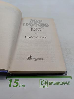 Мир Пауков. Паломник