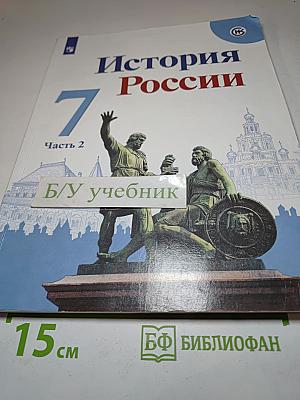 История России 7 класс Часть 2