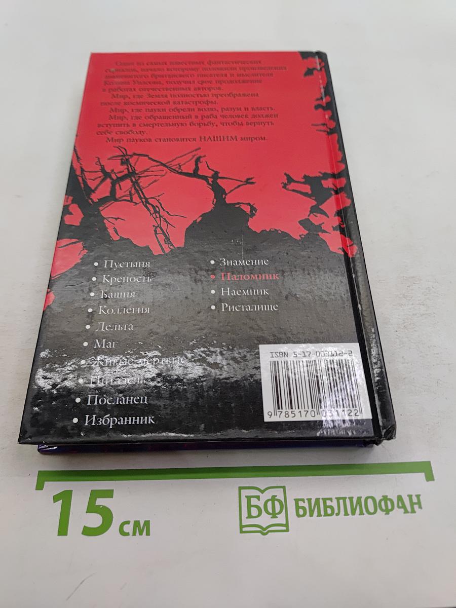 Мир Пауков. Паломник