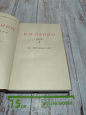 Сочинения. Том 5. Издание четвертое
