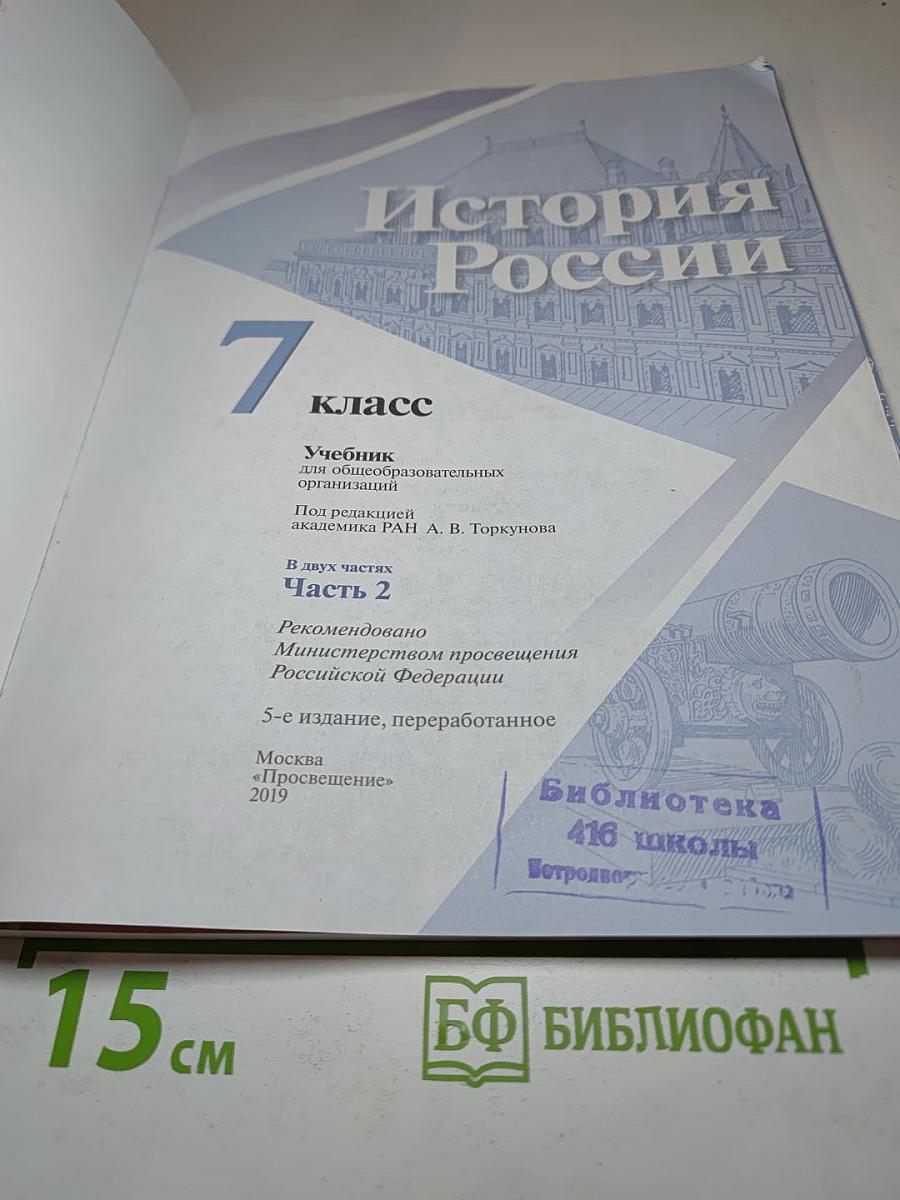 История России 7 класс Часть 2