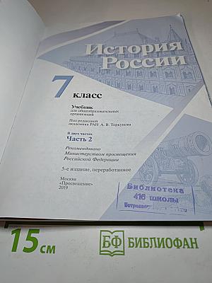 История России 7 класс Часть 2