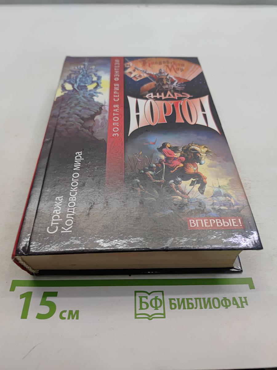 Стража Колдовского мира
