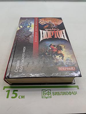 Стража Колдовского мира