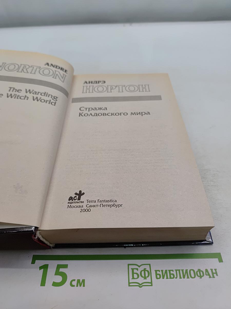 Стража Колдовского мира