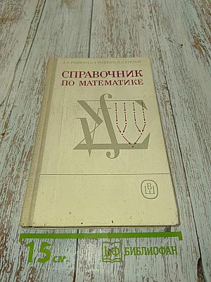 Справочник по математике